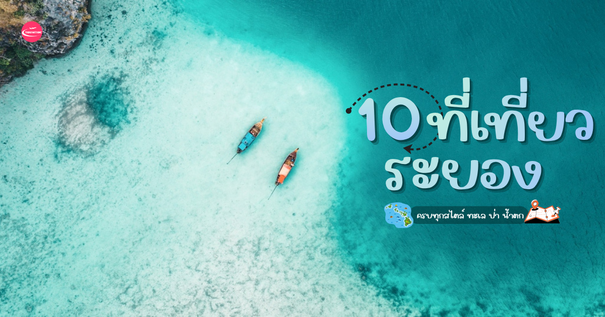 รวมที่เที่ยวระยอง ทะเล ธรรมชาติ และแลนด์มาร์กสำคัญ