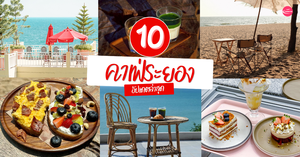 10 คาเฟ่ระยองติดทะเล บรรยากาศดี วิวสวย อัปเดต 2026 น่านั่งชิลริมทะเล