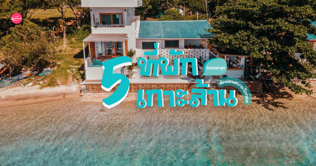 ที่พักเกาะล้านติดทะเล วิวสวย บรรยากาศดี อัปเดต 5 ที่พักเกาะล้าน 2569