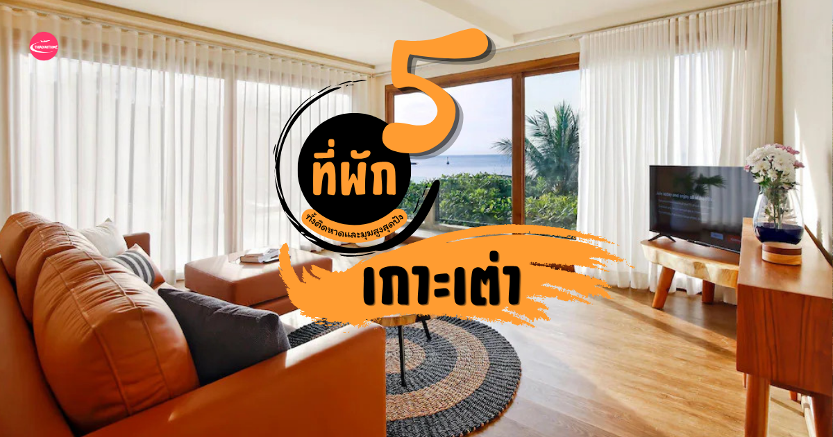 ที่พักเกาะเต่า