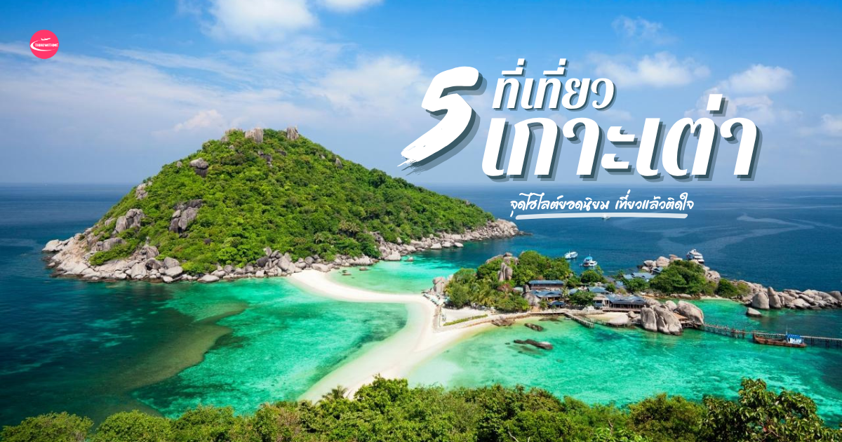 5 ที่เที่ยวเกาะเต่า วิวทะเลสวย น้ำใส จุดเช็กอินยอดฮิตสุราษฎร์ธานี