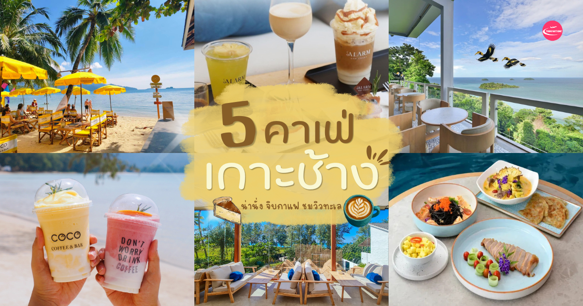 คาเฟ่เกาะช้าง จิบกาแฟชมวิวทะเล ร้านน่านั่งบรรยากาศดี
