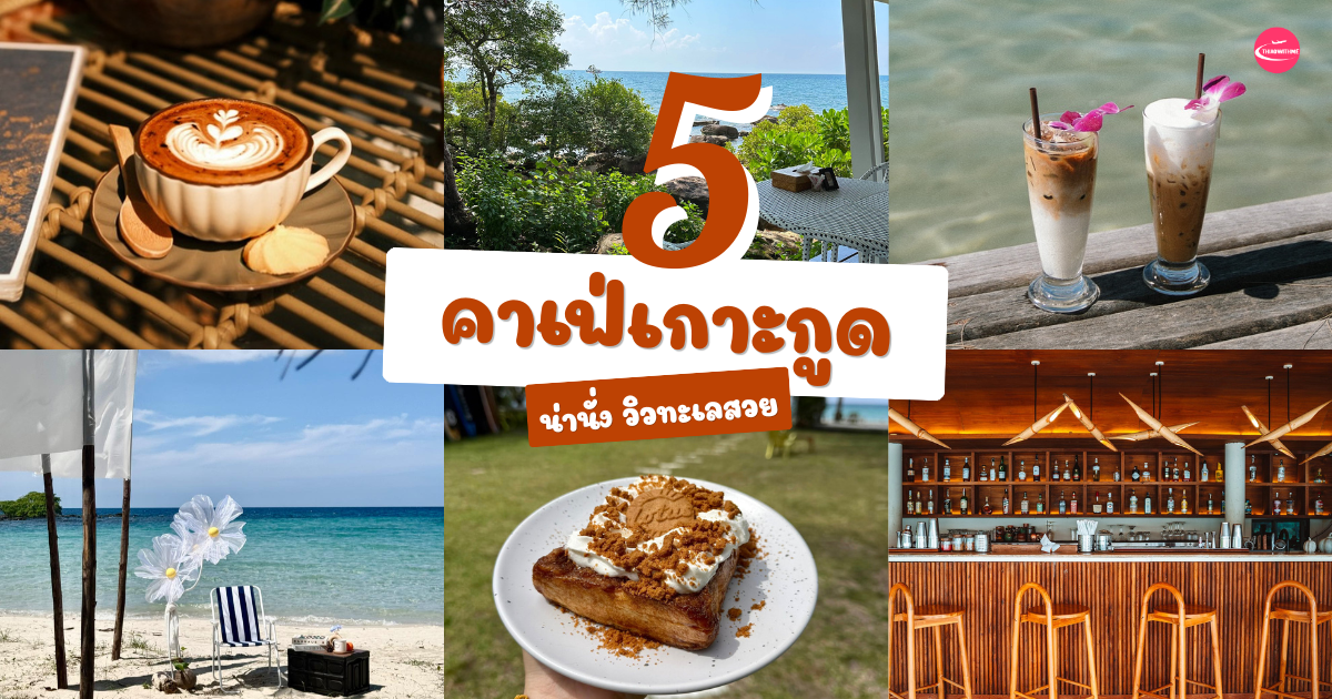 คาเฟ่เกาะกูดวิวทะเล บรรยากาศดี นั่งชิลริมชายหาด