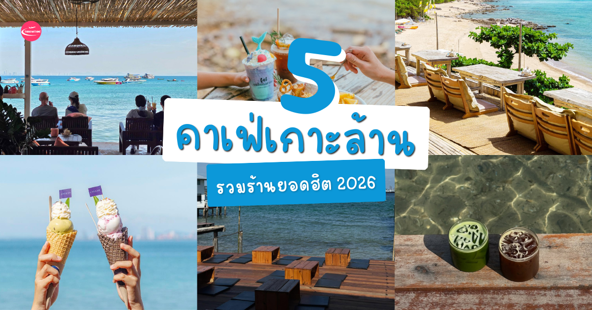 คาเฟ่เกาะล้าน บรรยากาศดี วิวทะเลสวย ร้านน่านั่งบนเกาะล้าน