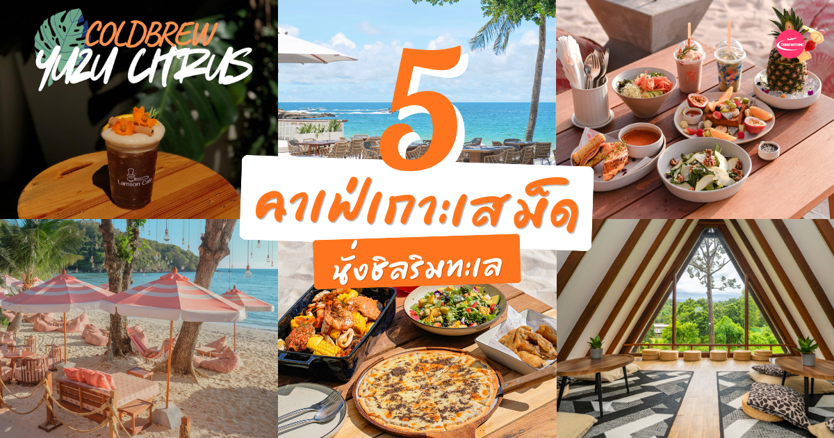 คาเฟ่เกาะเสม็ดบรรยากาศดี นั่งชิลริมทะเล จุดเช็กอินยอดฮิต