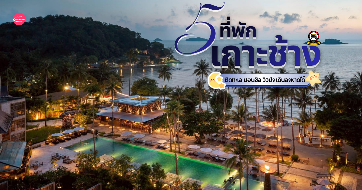 ที่พักเกาะช้าง ทะเลตราด รีสอร์ตวิวทะเลสวย อัปเดต 2569