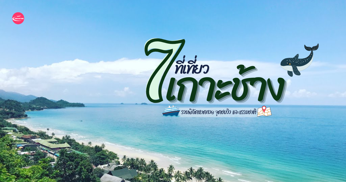 เกาะช้าง จังหวัดตราด วิวทะเล หาดทราย และจุดชมวิวธรรมชาติ