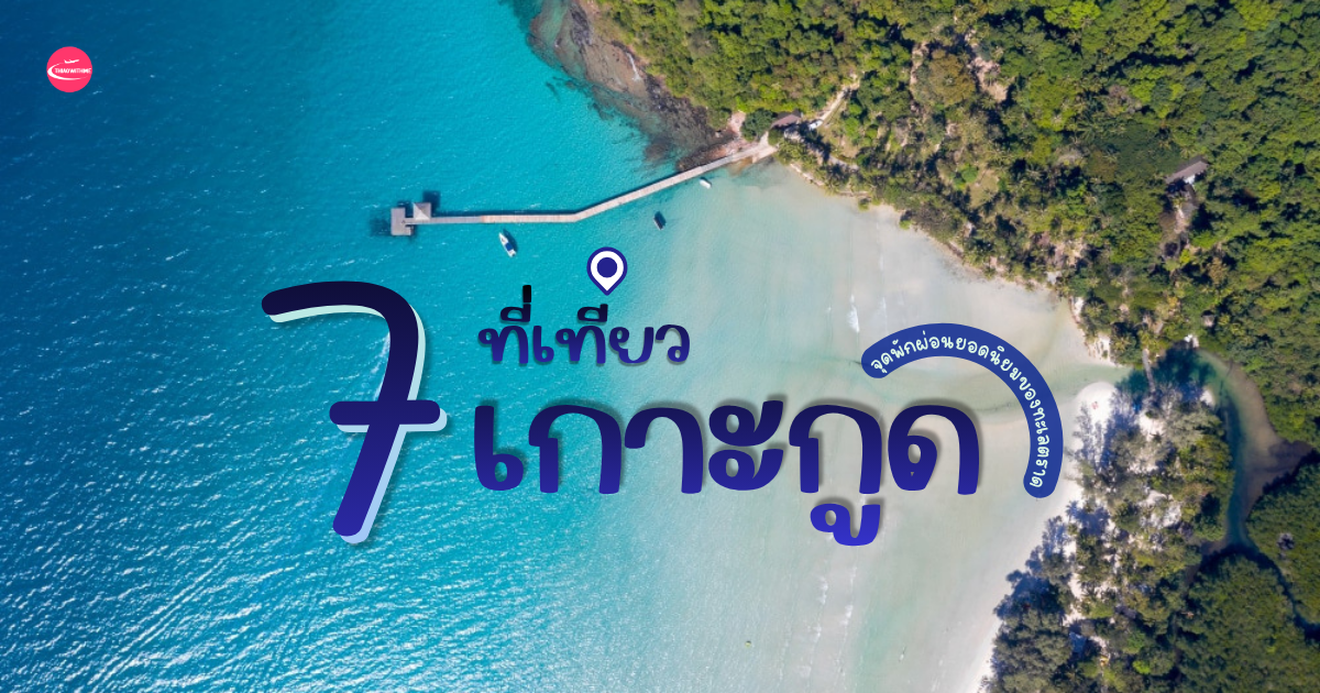 รวมที่เที่ยวเกาะกูด หาดสวย จุดเช็กอินทะเลใส เที่ยวได้ตลอดปี