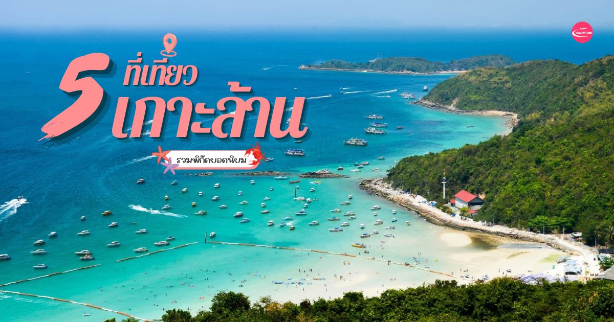 5 ที่เที่ยวเกาะล้าน จุดเช็กอินยอดนิยม ทะเลสวยใกล้กรุงเทพ ชลบุรี