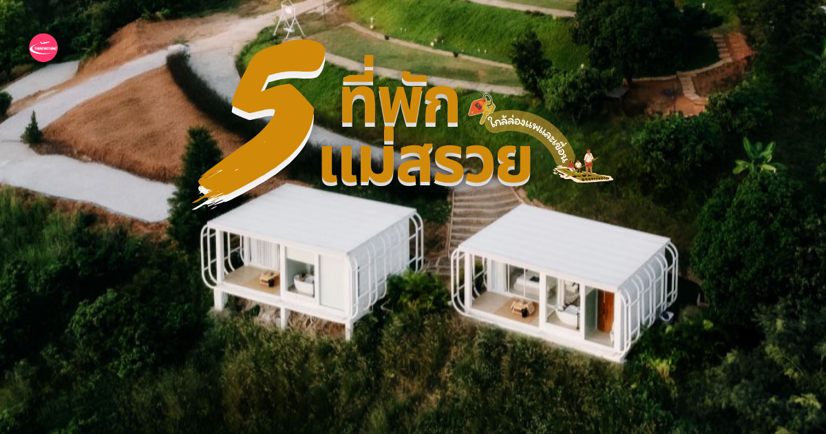 ที่พักแม่สรวย ใกล้ล่องแพแม่สรวย เชียงราย วิวเขื่อนและภูเขาธรรมชาติ