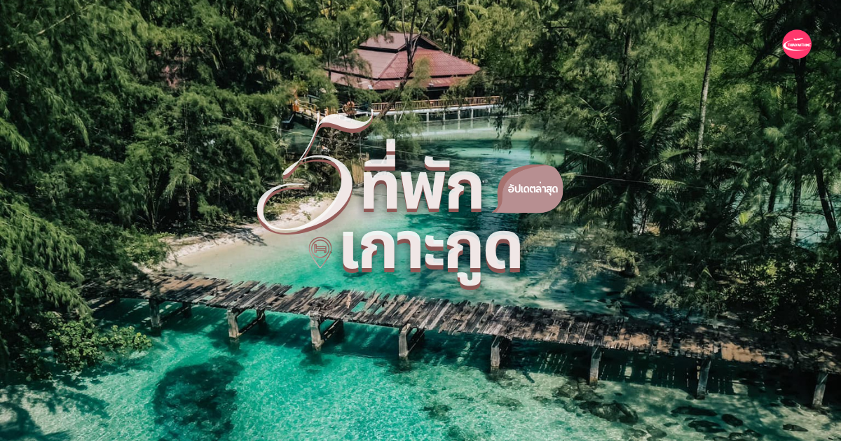 ที่พักเกาะกูดวิวทะเล ห้องพักสวย ใกล้ชายหาด