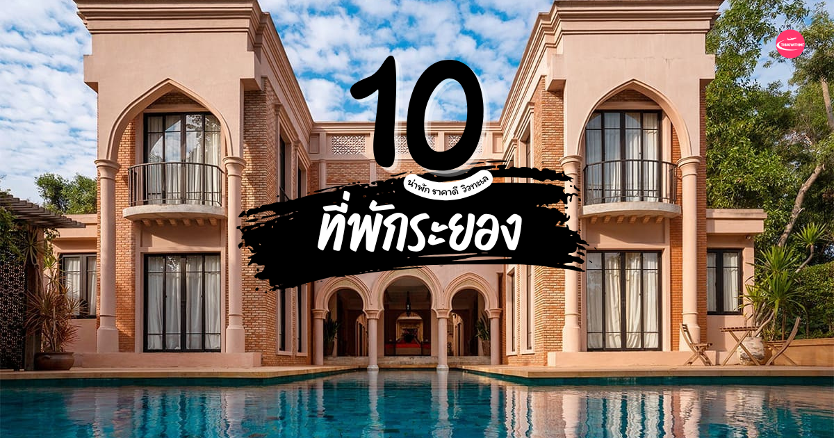 ที่พักระยองติดทะเล วิวสวย บรรยากาศดี ใกล้ชายหาด