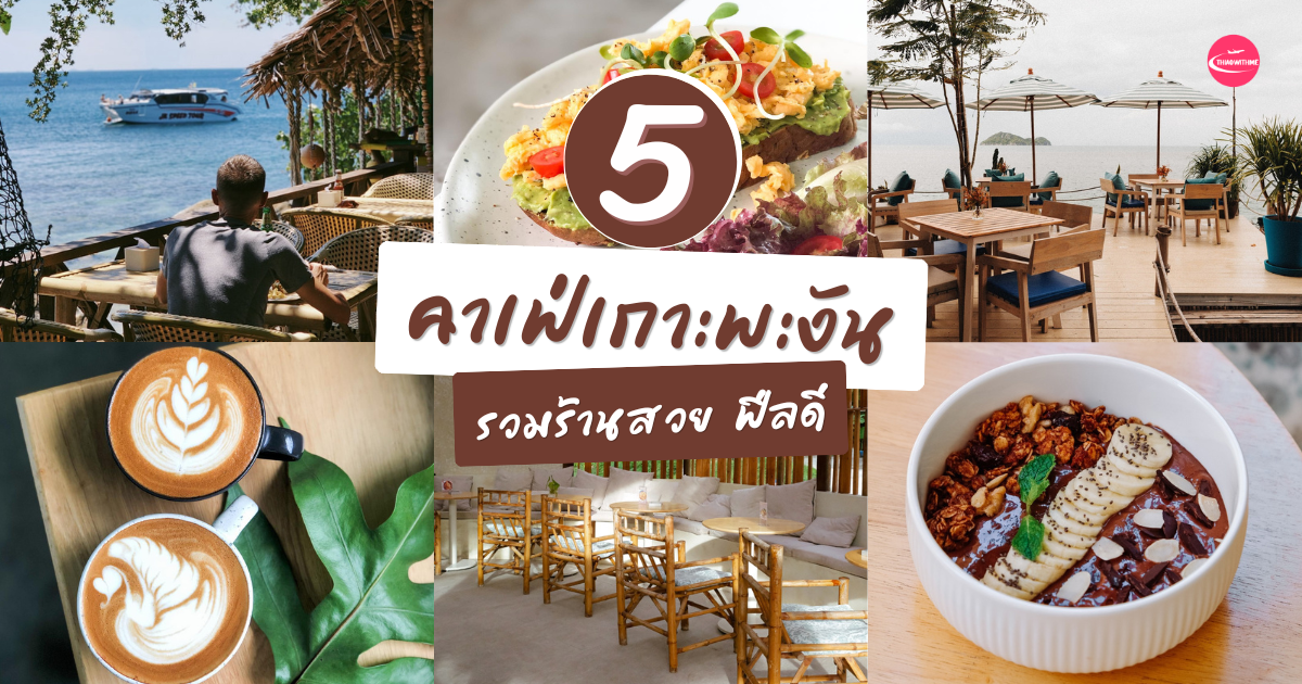 5 คาเฟ่เกาะพะงัน บรรยากาศชิล วิวทะเลสวย และมุมถ่ายรูปน่าเช็กอิน