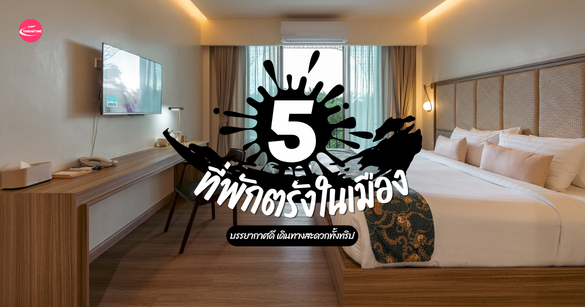 5 ที่พักตรังในเมือง โรงแรมบรรยากาศดี ทำเลสะดวก ใกล้แหล่งกินเที่ยว