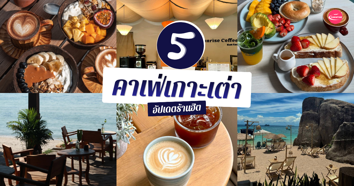5 คาเฟ่เกาะเต่า วิวทะเลสวย บรรยากาศดี ร้านน่านั่งสุราษฎร์ธานี