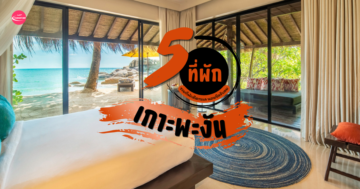 5 ที่พักเกาะพะงัน ติดทะเล วิวสวย บรรยากาศดี สุราษฎร์ธานี