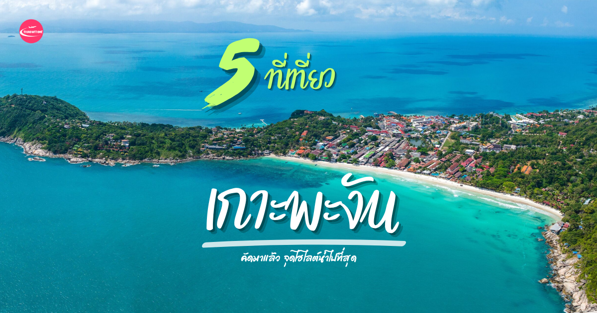 5 ที่เที่ยวเกาะพะงัน วิวทะเลสวย น้ำใส จุดเช็กอินยอดฮิตสุราษฎร์ธานี