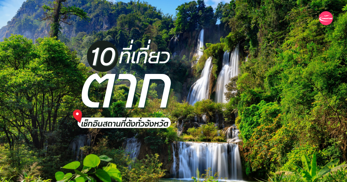 10 ที่เที่ยวตาก 2569 รวมจุดชมวิว น้ำตก และที่เที่ยวตาก ธรรมชาติยอดนิยม