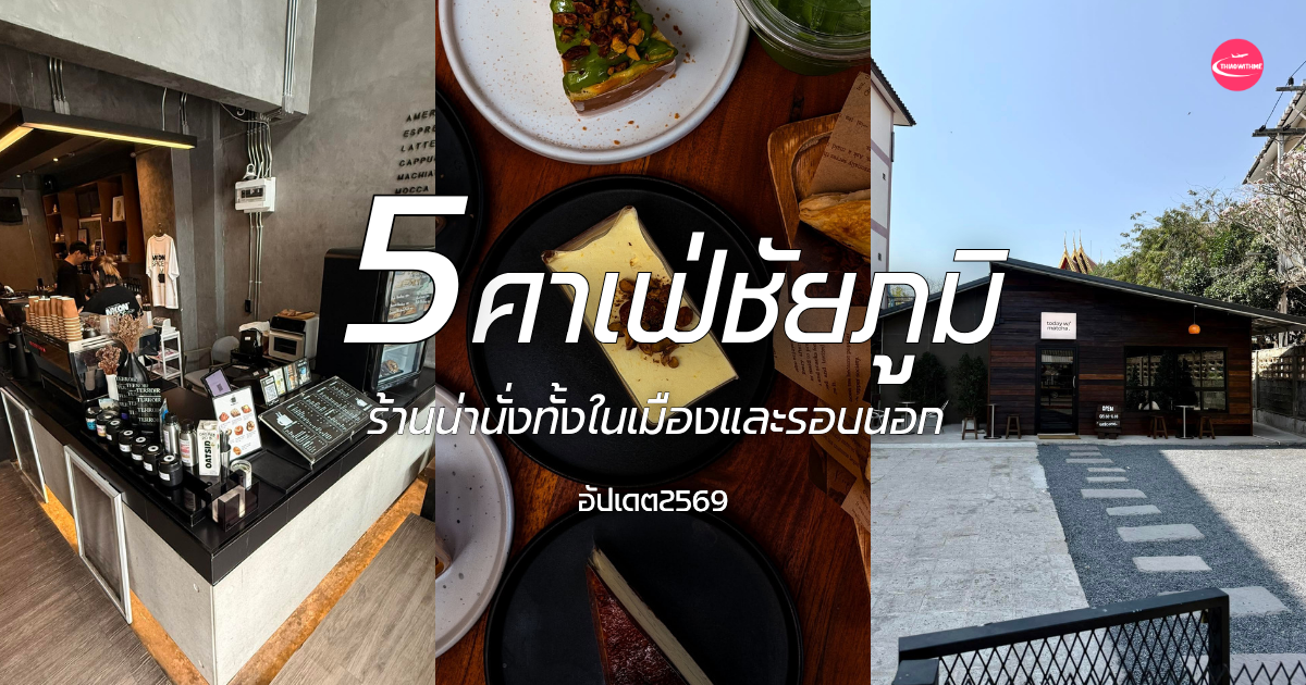 5 คาเฟ่ชัยภูมิ 2026 ร้านบรรยากาศดี ถ่ายรูปสวย พร้อมมุมนั่งชิลและเครื่องดื่มหลากหลาย