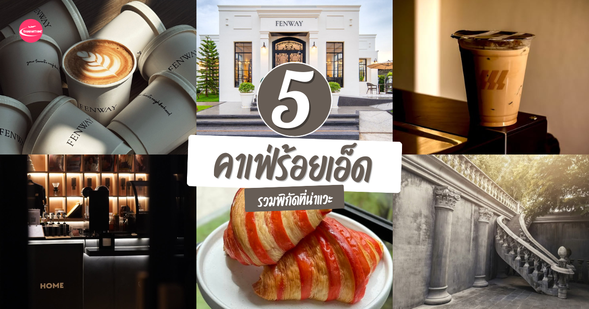 5 คาเฟ่ร้อยเอ็ด อัปเดตปี 2569 รวมร้านกาแฟบรรยากาศดี มุมถ่ายรูปสวย และคาเฟ่น่านั่งยอดนิยมในร้อยเอ็ด