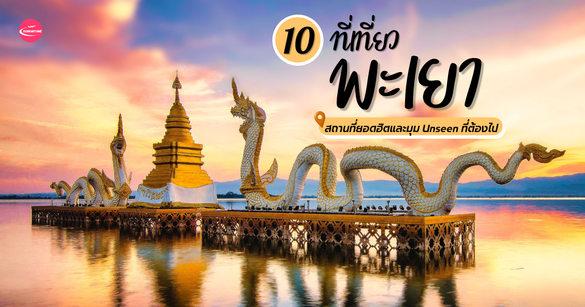 10 ที่เที่ยวพะเยา รวมธรรมชาติ วัดสวย จุดชมวิว และที่เที่ยวพะเยา Unseen