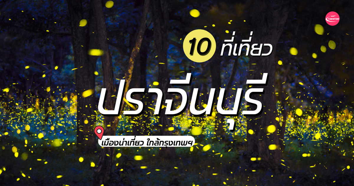 10 ที่เที่ยวปราจีนบุรี 2569 รวมจุดเช็กอินธรรมชาติ วัดสวย และสถานที่ท่องเที่ยวยอดนิยมใกล้กรุงเทพฯ