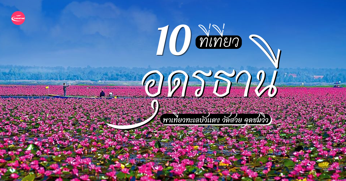 10 ที่เที่ยวอุดรธานี รวมธรรมชาติ วัดสวย มรดกโลก และแลนด์มาร์กดัง