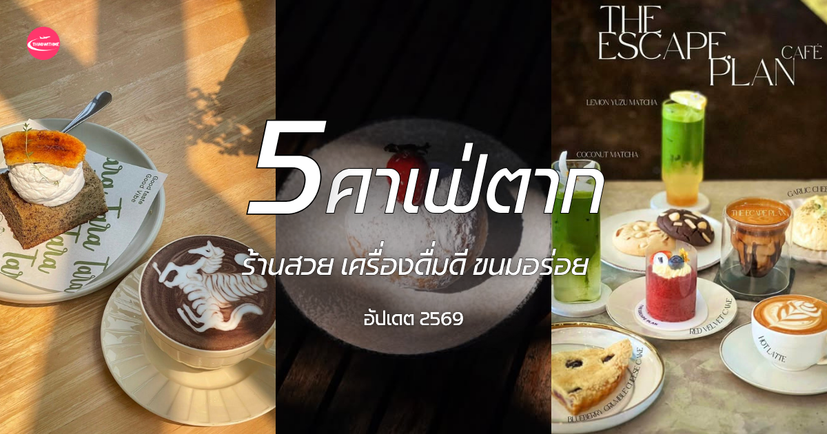 5 คาเฟ่ตาก บรรยากาศดี ร้านกาแฟสวย มุมถ่ายรูปเยอะ อัปเดตคาเฟ่เปิดใหม่